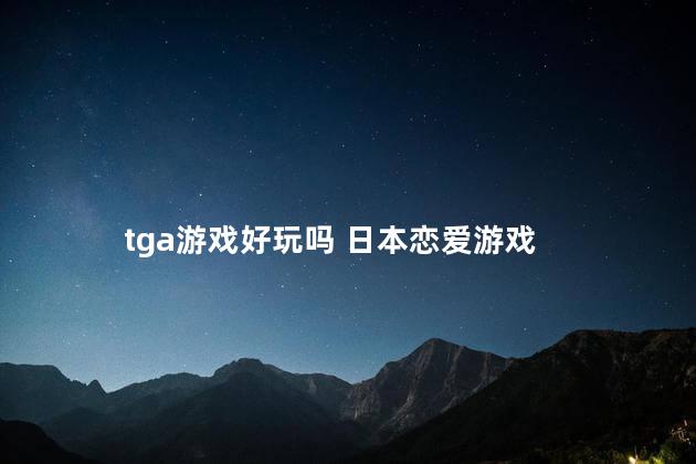 tga游戏好玩吗 日本恋爱游戏